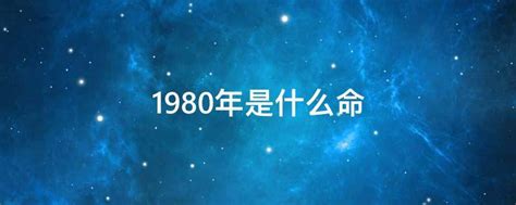 1980年什么命